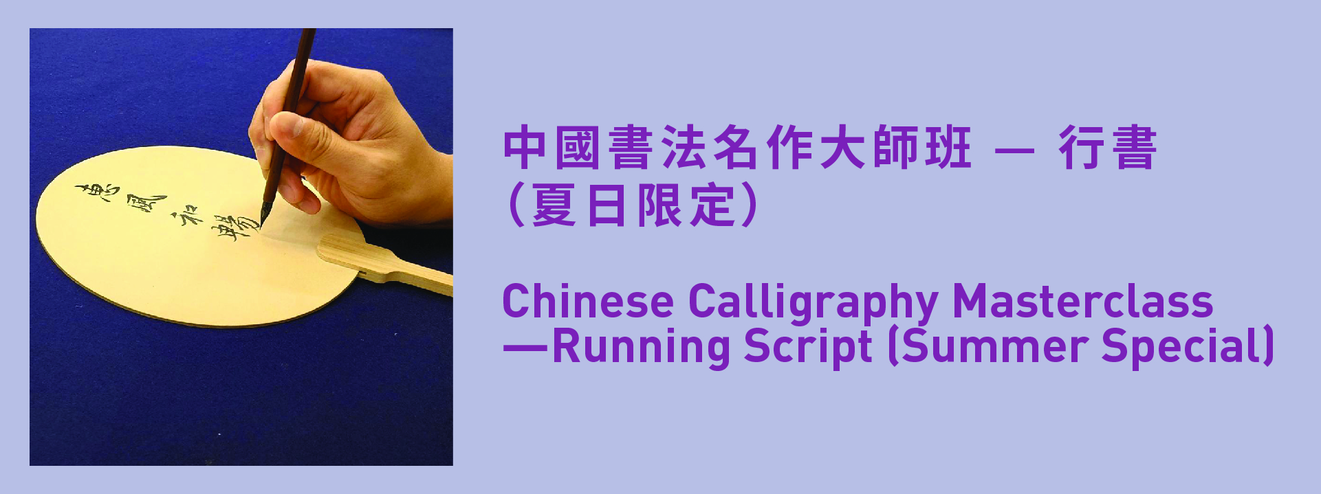 Chinese Calligraphy Masterclass—Running Script (Summer Special)