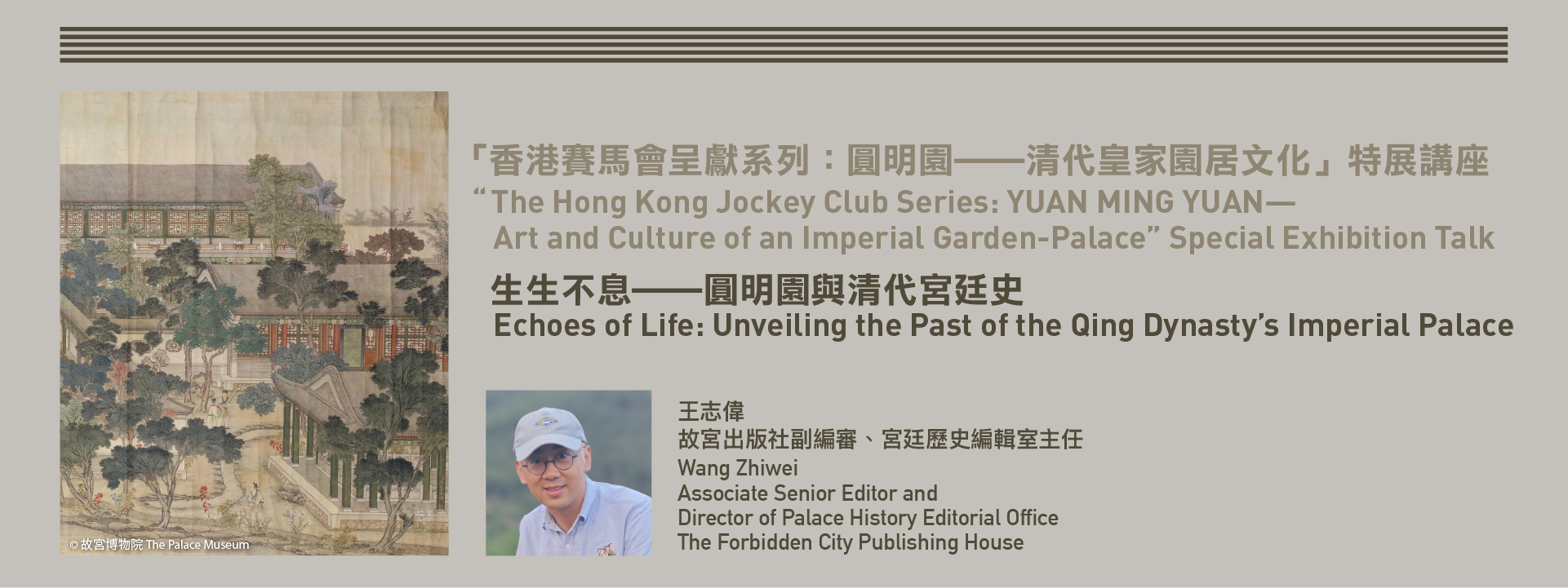 “The Hong Kong Jockey Club Series: YUAN MING YUAN—Art and Culture of an Imperial Garden-Palace” Special Exhibition Talk—Echoes of Life: Unveiling the Past of the Qing Dynasty’s Imperial Palace