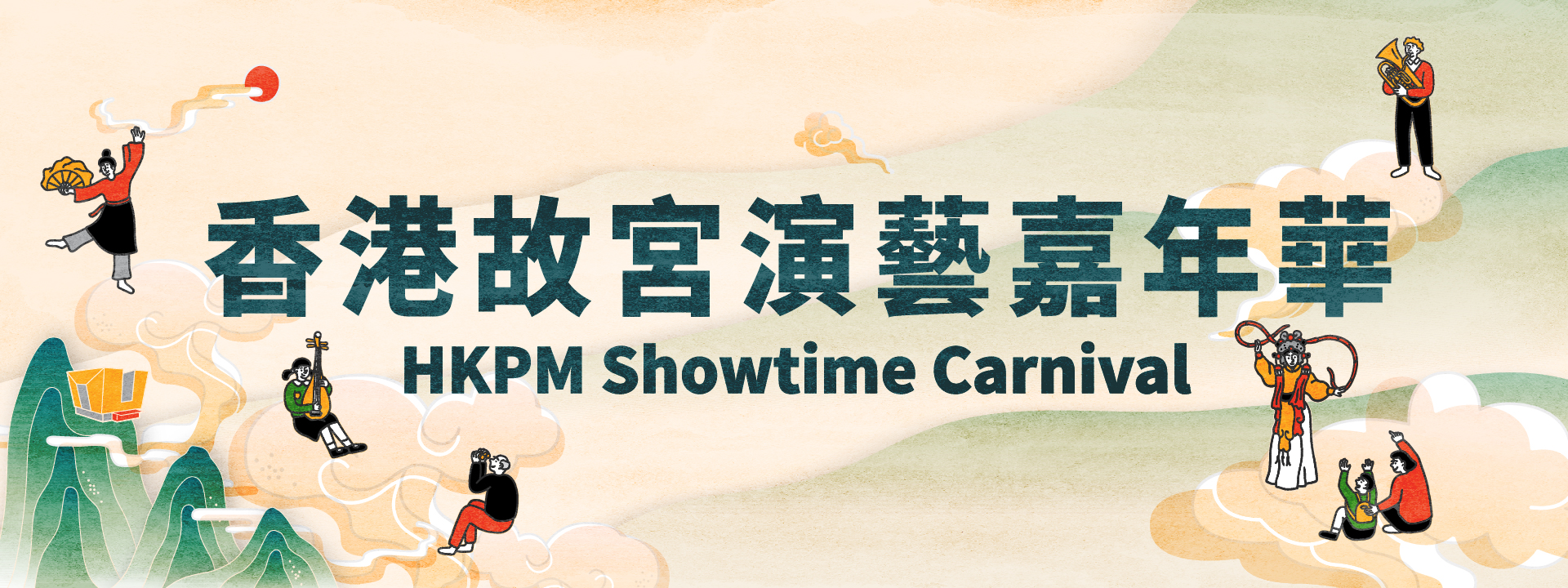 “HKPM Showtime Carnival” | Performance and Self-learning Activity