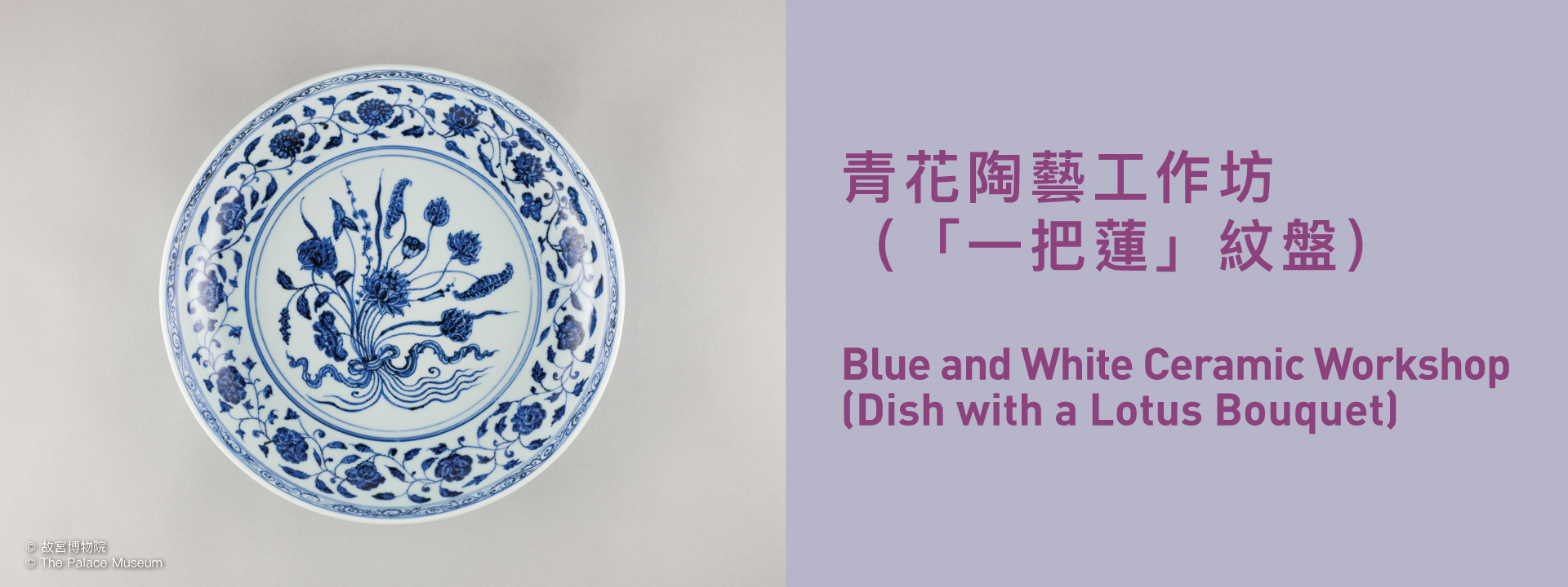 Blue and White Ceramic Workshop (Dish with a Lotus Bouquet)