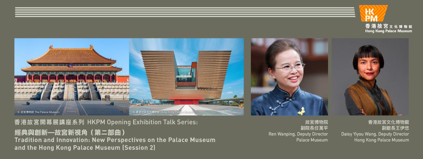 HKPM Opening Exhibition Talk Series: Tradition and Innovation: New Perspectives on the Palace Museum and the Hong Kong Palace Museum (Session 2)